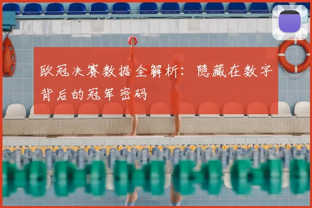欧冠决赛数据全解析：隐藏在数字背后的冠军密码