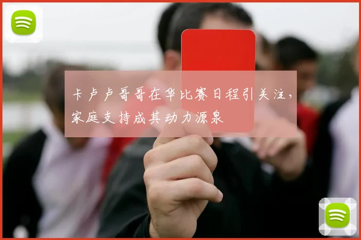 卡卢卢哥哥在华比赛日程引关注，家庭支持成其动力源泉