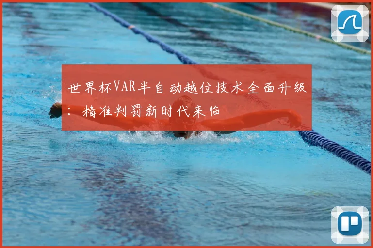 世界杯VAR半自动越位技术全面升级：精准判罚新时代来临