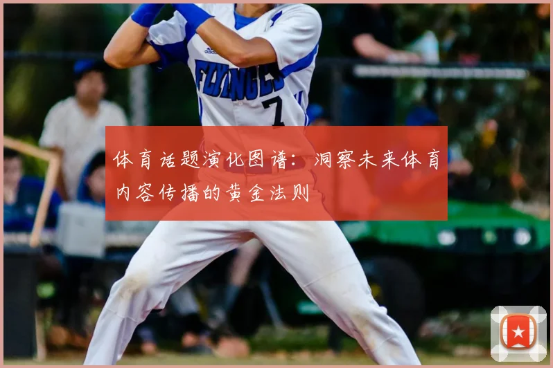 体育话题演化图谱：洞察未来体育内容传播的黄金法则