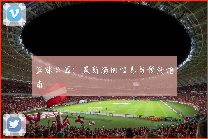 篮球公园：最新场地信息与预约指南