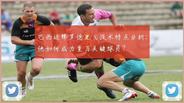 巴西边锋罗德里戈技术特点分析:他如何成为皇马关键球员?
