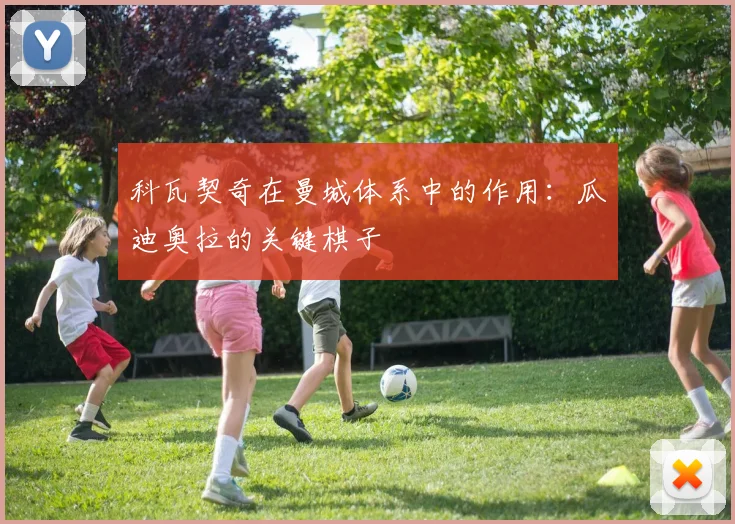科瓦契奇在曼城体系中的作用：瓜迪奥拉的关键棋子